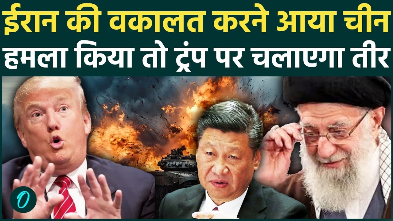 US Iran War Breaking Update: 'चीन US Base पर करेगा हमला' Jinping का माथा सनका, Trump की हवा निकली