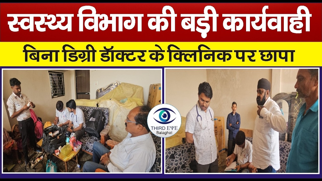 BALAGHAT: बिना डिग्री डॉक्टर के क्लिनिक पर छापास्वास्थ्य विभाग की टीम ने बोलेगांव में दी दबिश #bgt