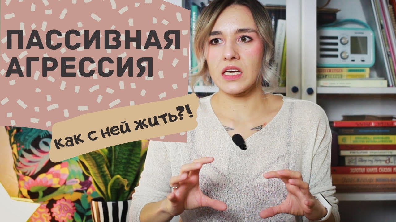 Пассивная агрессия - хорошо или плохо?/ Что с ней делать?
