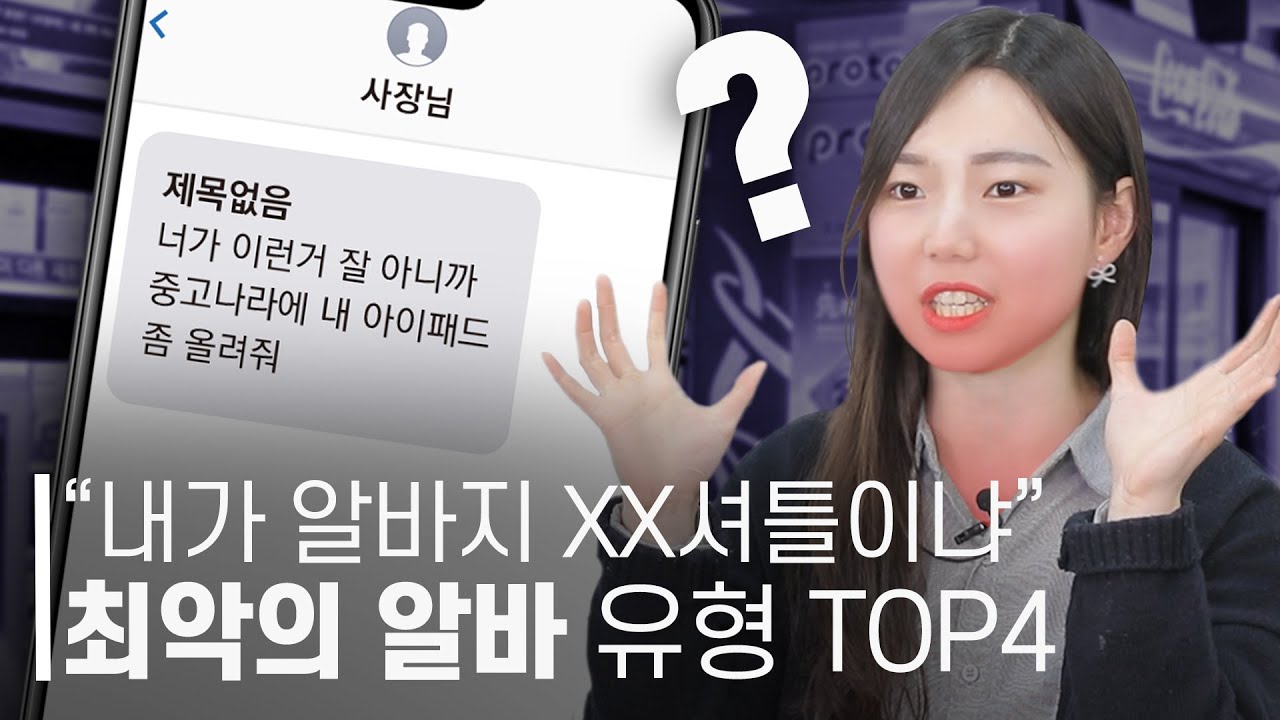 프로알바러들이 말하는 &lsquo;믿고 걸러야 하는 최악의 알바 유형&rsquo; [스튜디오V]