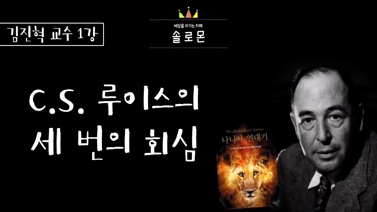 CS루이스 3번의 회심｜김진혁 교수 1강