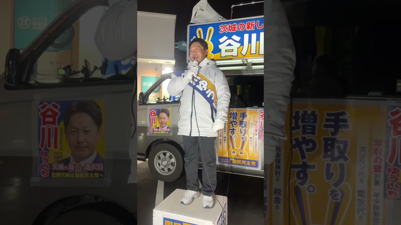 最終演説②／谷川ゆういち／国民民主党／茨城２区
