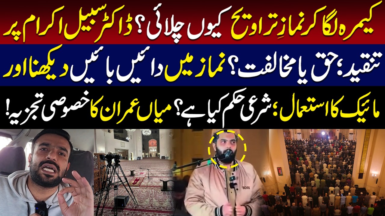 Dr. Sabeel Ikram Live Taraweeh Controversy! Namaz mein bar bar dain bayn dekhna aur Mic ka istemal.
