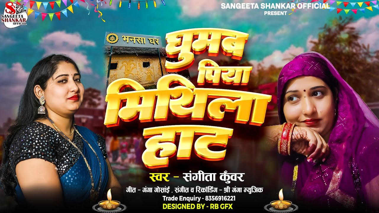 Ghumab Piya Mithila Haat !! #Sangeeta Kuwar !! घुमब पिया मिथिला हाट ! #New Year Song ! Maithili Song