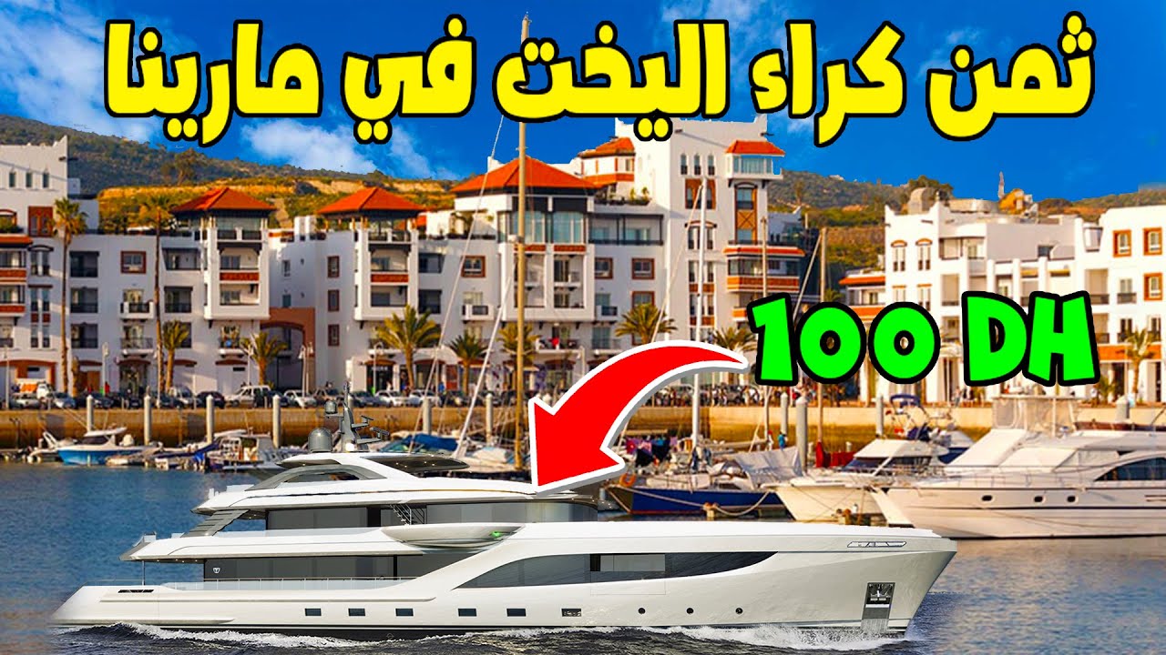جولة في مارينا أكادير مع ثمن كراء اليخت والسفينة إبتداء من 100 درهم