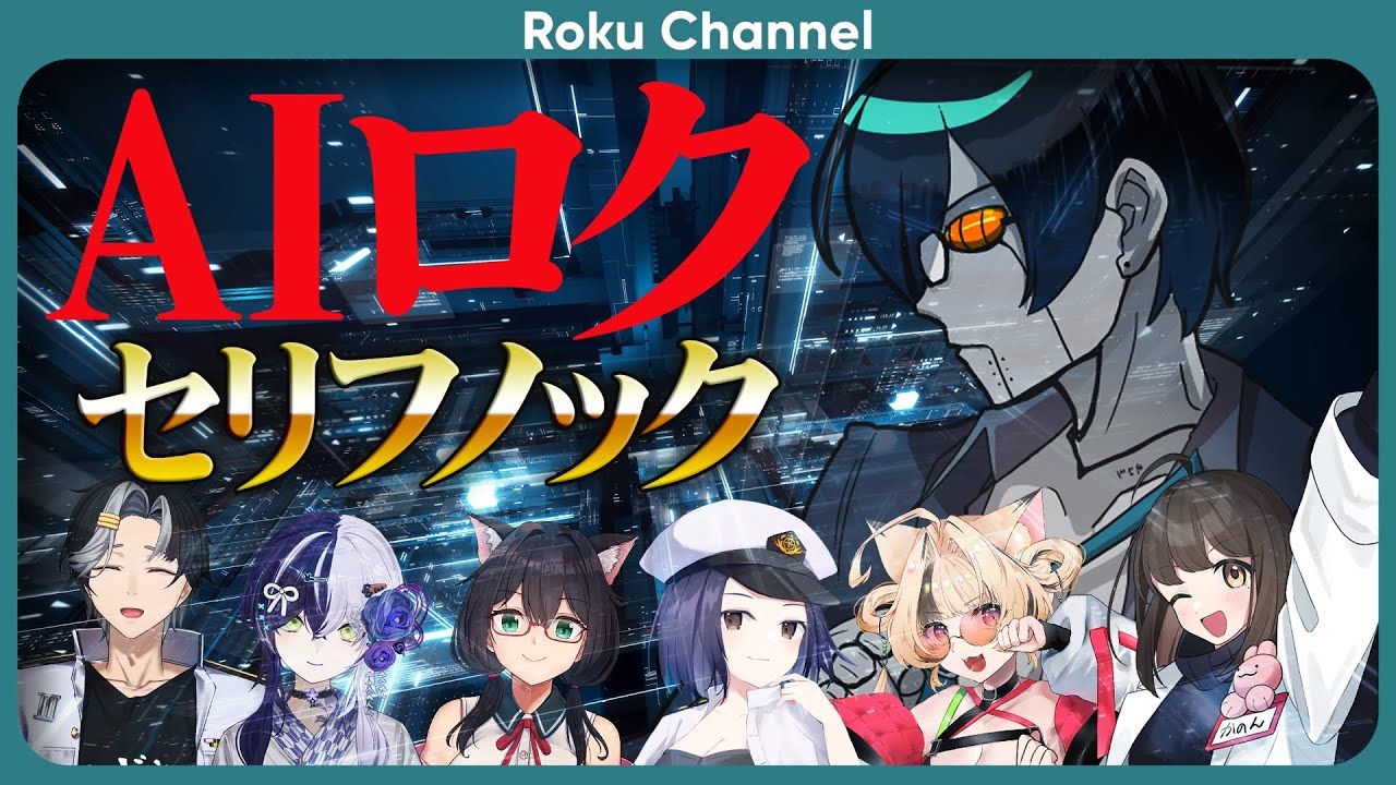 【地球はもうだめです】AIロクセリフノック…!!!【#ロックオンエアー】【#VTuber】