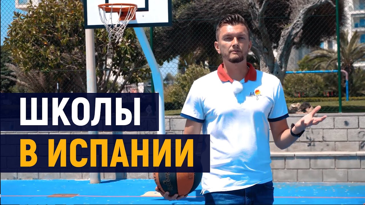Школы в Испании. Государственные и частные школы в Испании – что выбрать?
