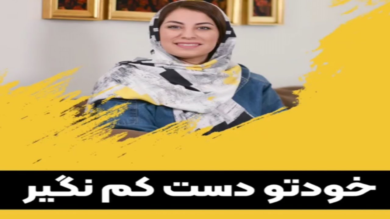 خودتو دست کم نگیر! ــ دکتر مریم آقایی (روانشناس)