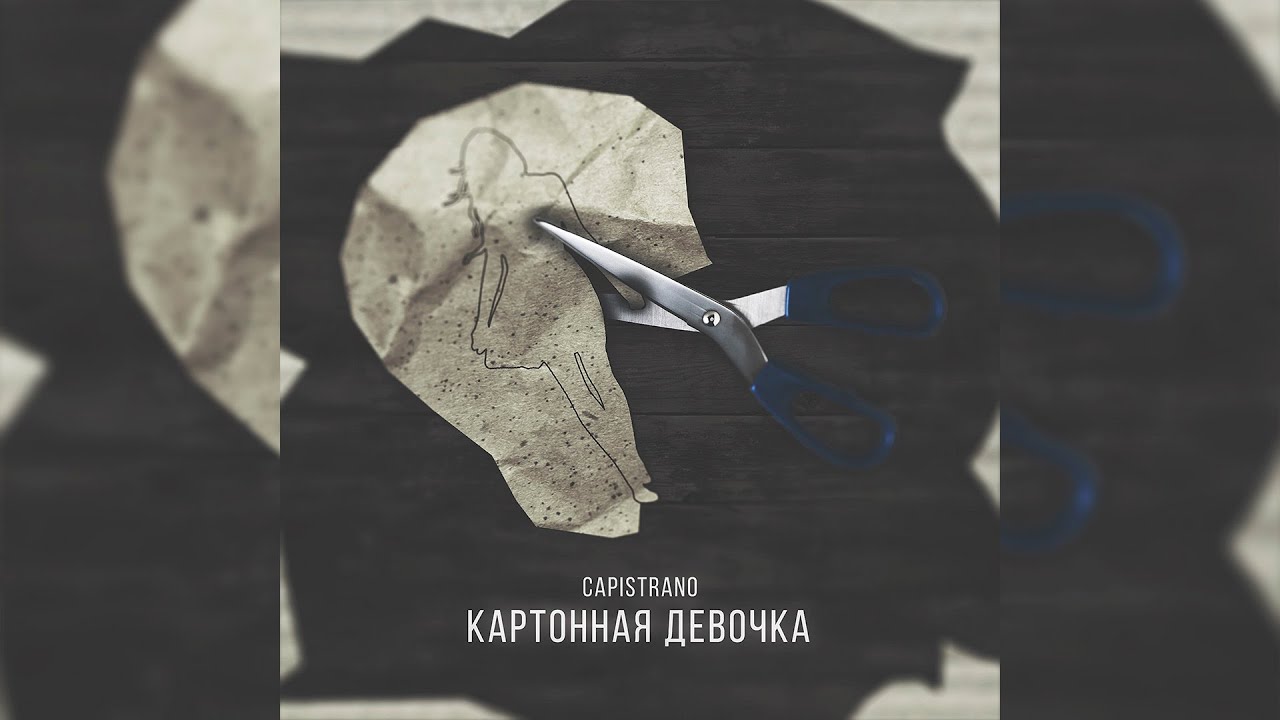 Capistrano - Картонная девочка