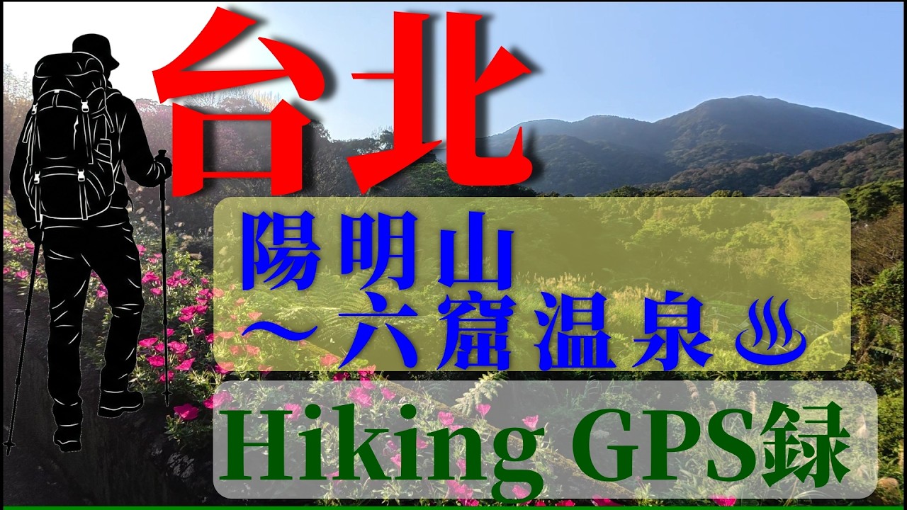 陽明山‧茶花園・花鐘周辺散策と六窟温泉♨