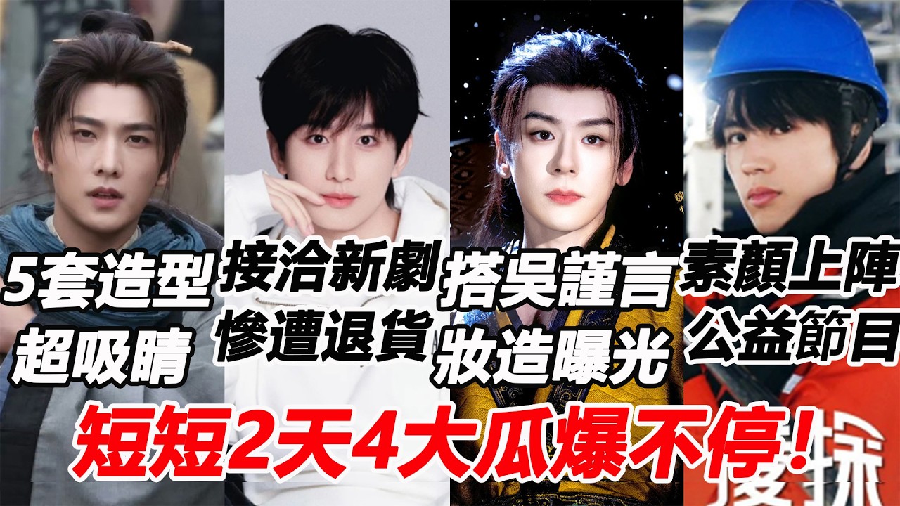 短短2天4大瓜爆不停！成毅接洽新劇慘遭劇組退貨？楊洋《不讓江山》5套造型超吸睛！張淩赫公益節目全素顏上陣膚質超好打臉酸民？魏哲鳴新劇虐戀吳謹言4配角助陣！#成毅 #杨洋 #张凌赫 #魏哲鸣 #吴谨言