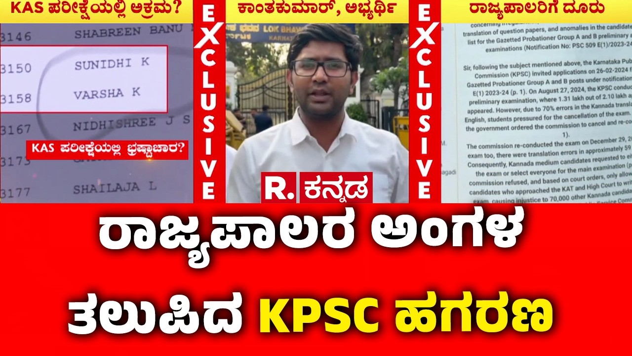 KPSC Result Controversy : KPSC ಪರೀಕ್ಷೆ ಫಲಿತಾಂಶದಲ್ಲಿ ಅಕ್ರಮ ಆರೋಪ | Karnataka Governor