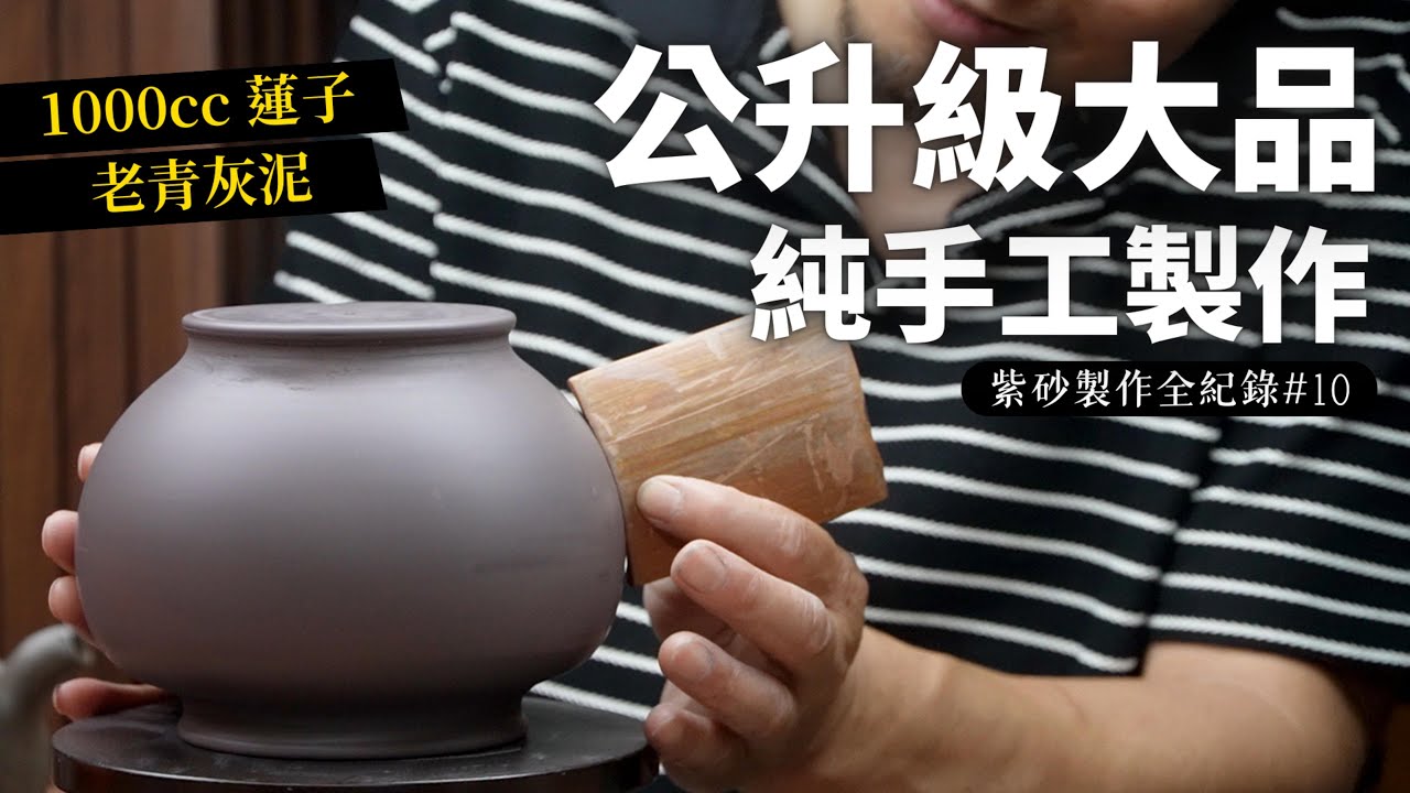 破千大品・純手工製作  |  紫砂製作全紀錄#10