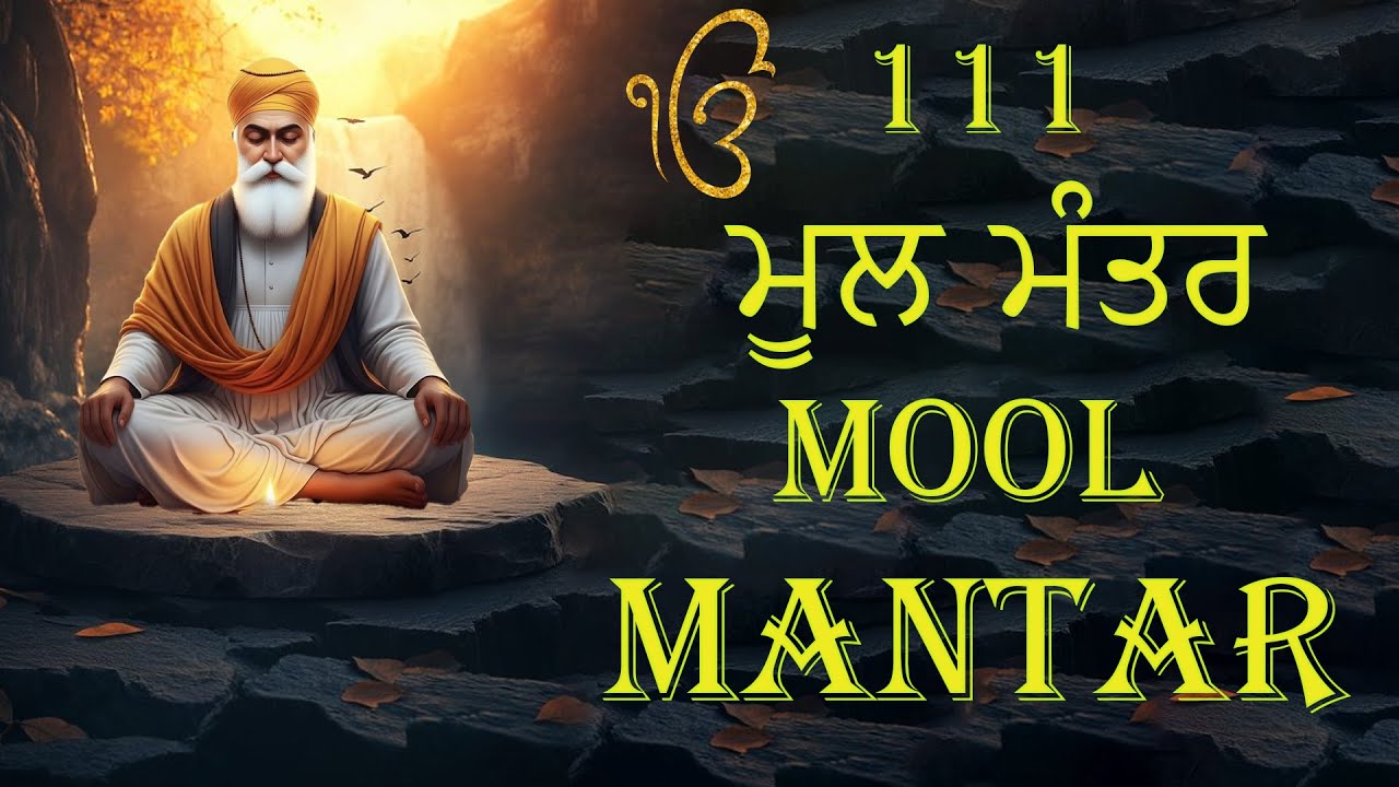 111 ਮੂਲ ਮੰਤਰ | 111 Mool Mantar Da Path With Lyrics | 111 Mool manter | 111 ਜਾਪ ||#moolmantar