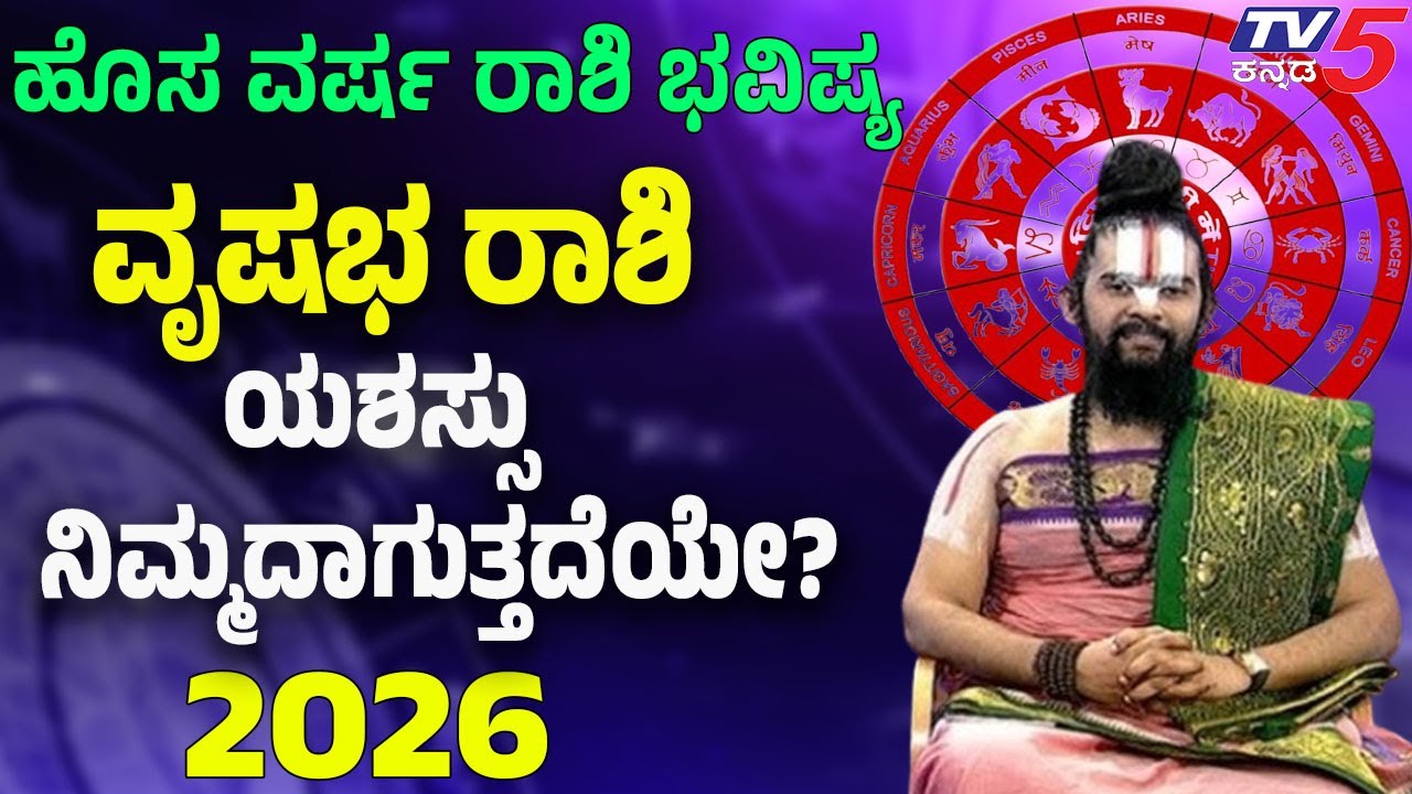 Horoscope 2026 | Taurus | Vrishabha Rashi | ವೃಷಭ ರಾಶಿ ಹೊಸ ವರ್ಷ 2026: ಯಶಸ್ಸು ನಿಮ್ಮದಾಗುತ್ತದೆಯೇ..?