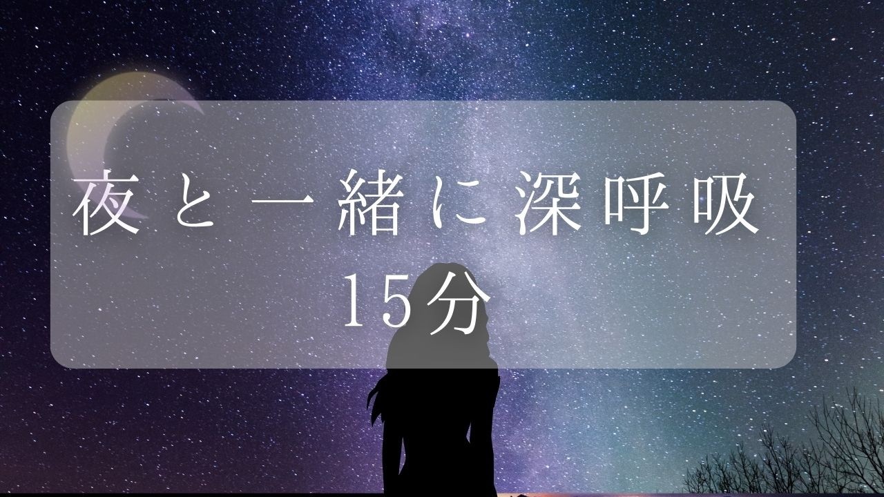 【１５分】夜の深呼吸リラックスガイド　寝る前に心と体を整える癒し時間