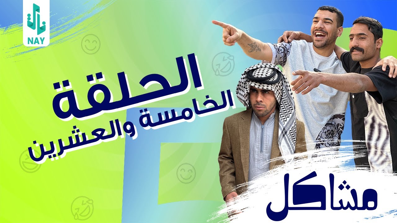 (مسلسل مشاكل) الحلقه (25) ابو فروله يوافق ينطي فروله لمهدي ❤️‍🔥