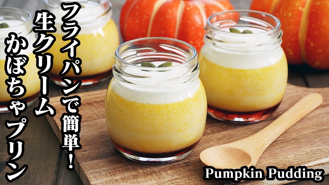 かぼちゃプリンの作り方☆フライパンで簡単！濃厚なめらかプリンです♪手軽な材料で簡単おやつレシピ-How to make Pumpkin Pudding-【料理研究家ゆかり】