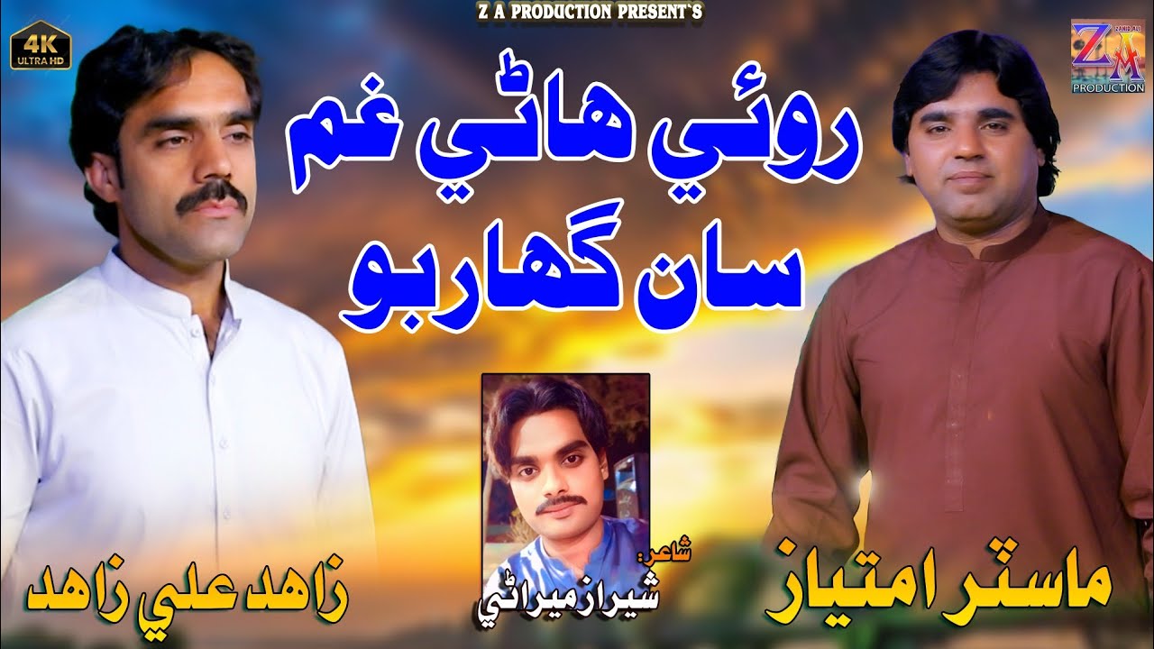 Bewafa Khe Kon Sarbo | Master Imtiaz & Zahid Ali Zahid | New Song | Z A Production