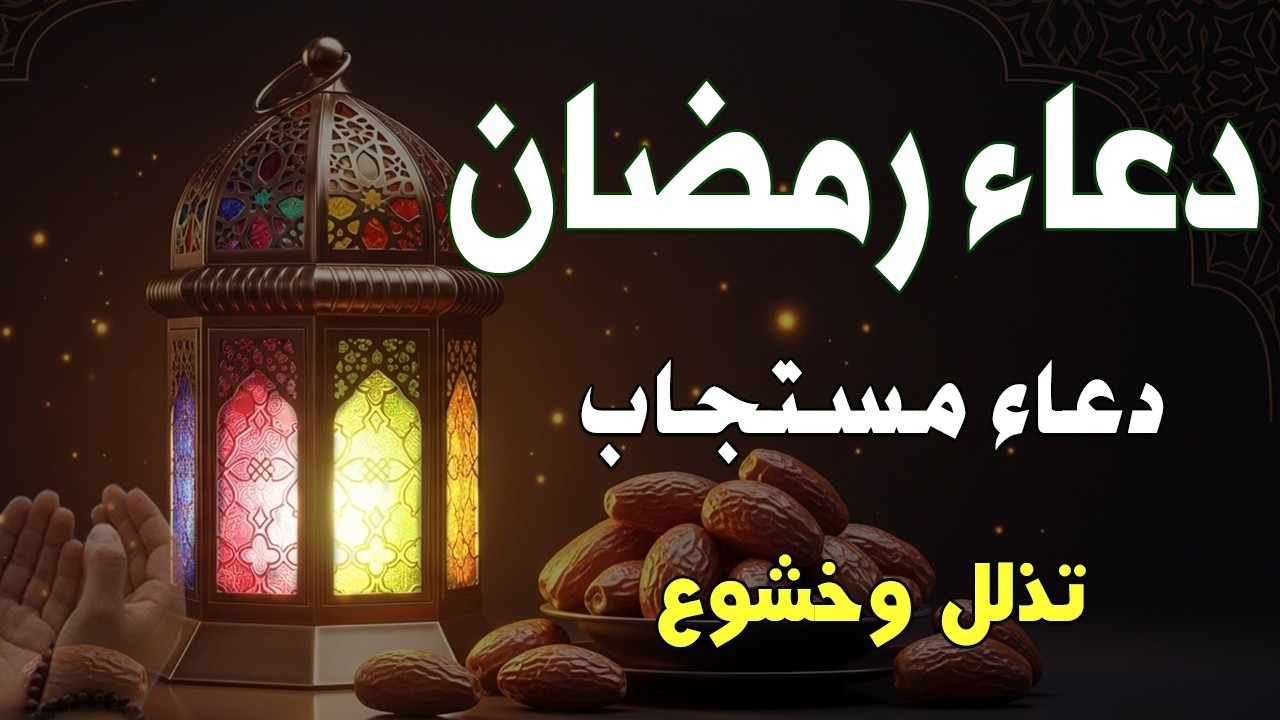 دعاء في شهر رمضان دعاء مستجاب باذن الله 🌙 لجلب الرزق والفرج العاجل بإذن الله القارئ علاء عقل