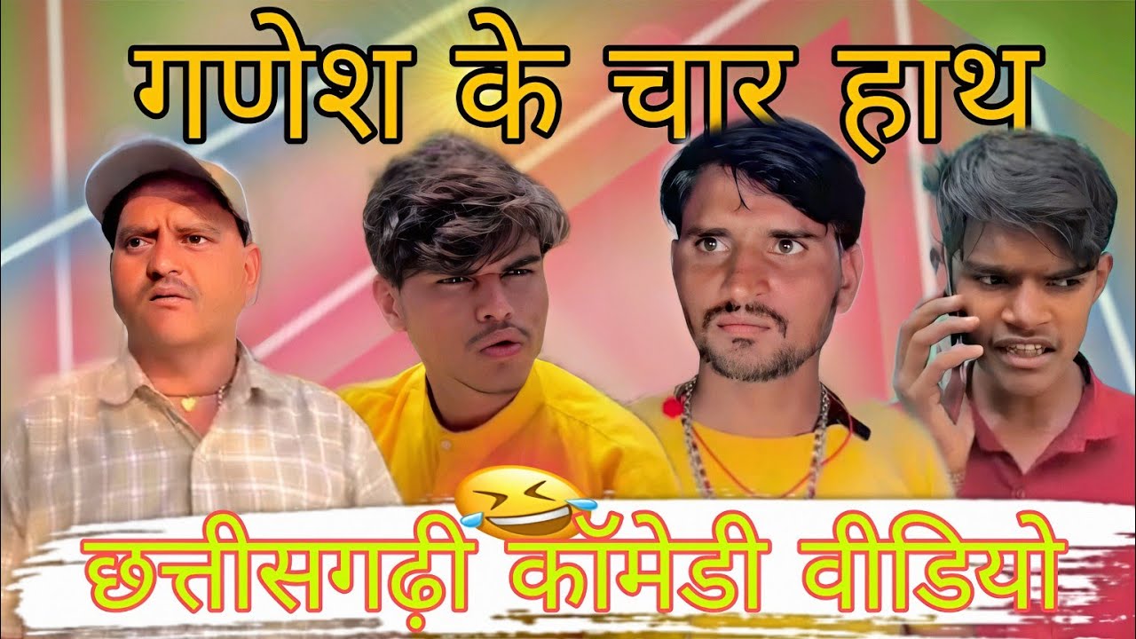 ||गणेश के चार हाथ ||छत्तीसगढ़ी फुल कॉमेडी वीडियो||😂🤣yemanraja|| #cg #funny #comedy #yemanraja😂🤣😅