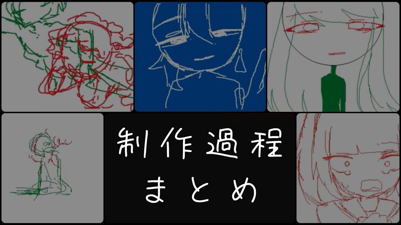 【うごメモ】これまでの動画の制作過程まとめ