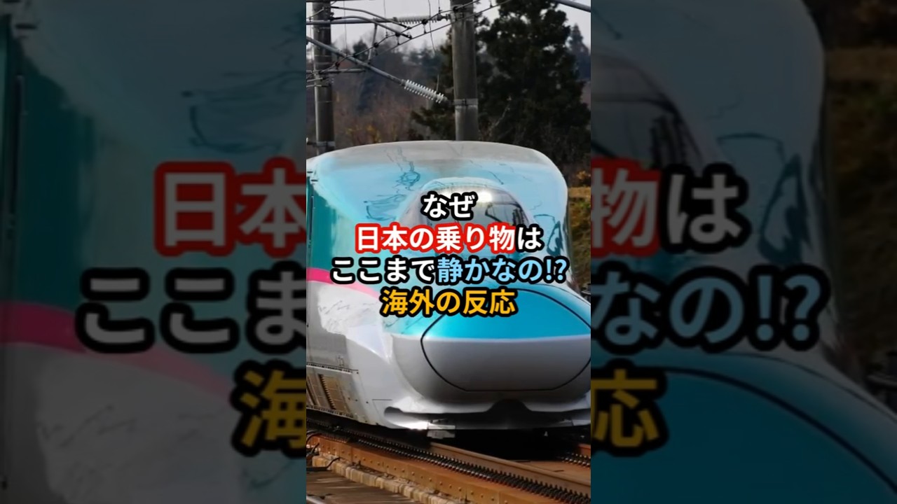 なぜ日本の乗り物はここまで静かなの!?その秘密とは!?