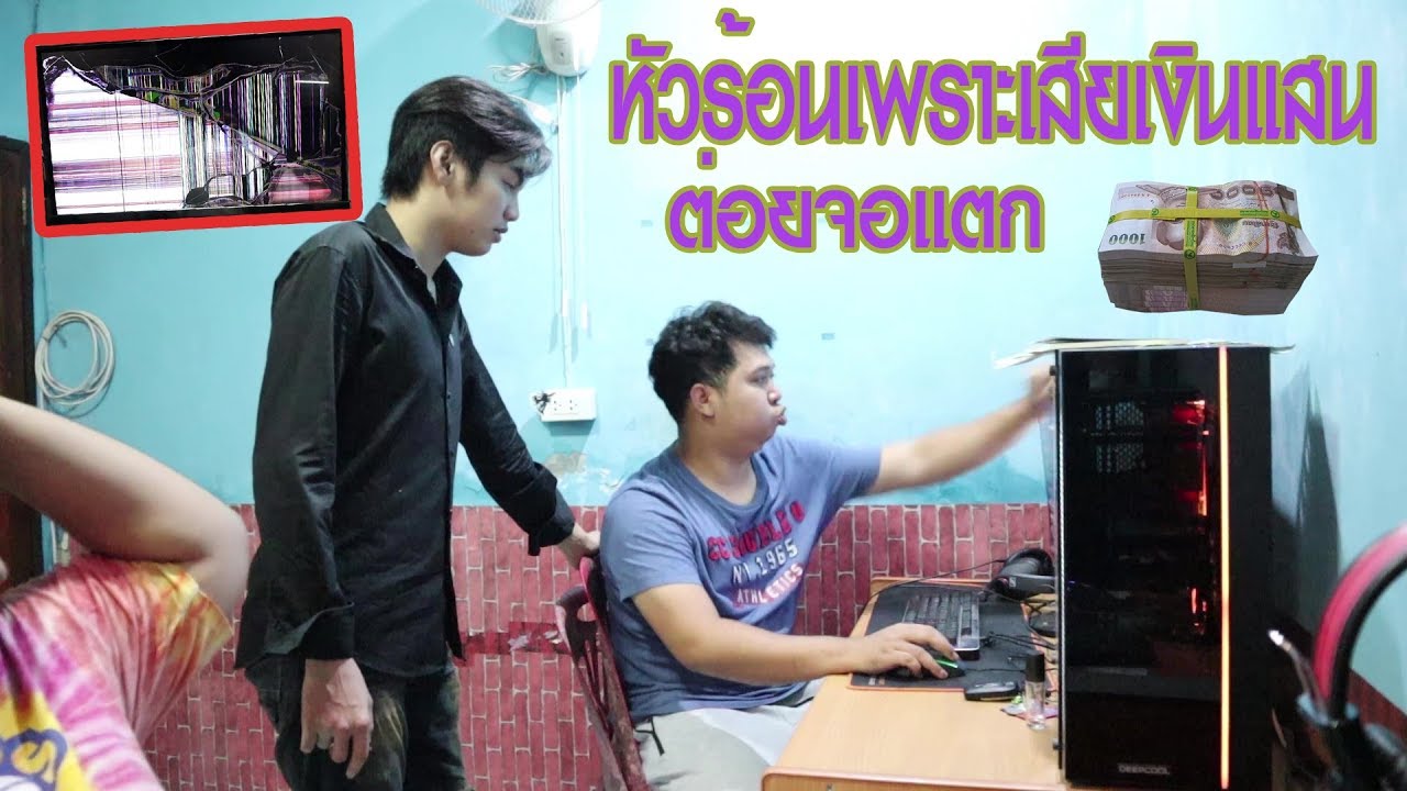 แกล้งเพื่อน แผนลับขัดขว้างเงินแสน #หัวร้อนจอแตก