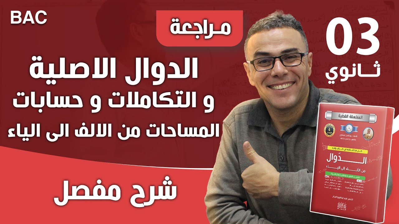 الدوال الاصلية و التكاملات و حسابات المساحات من الالف الى الياء