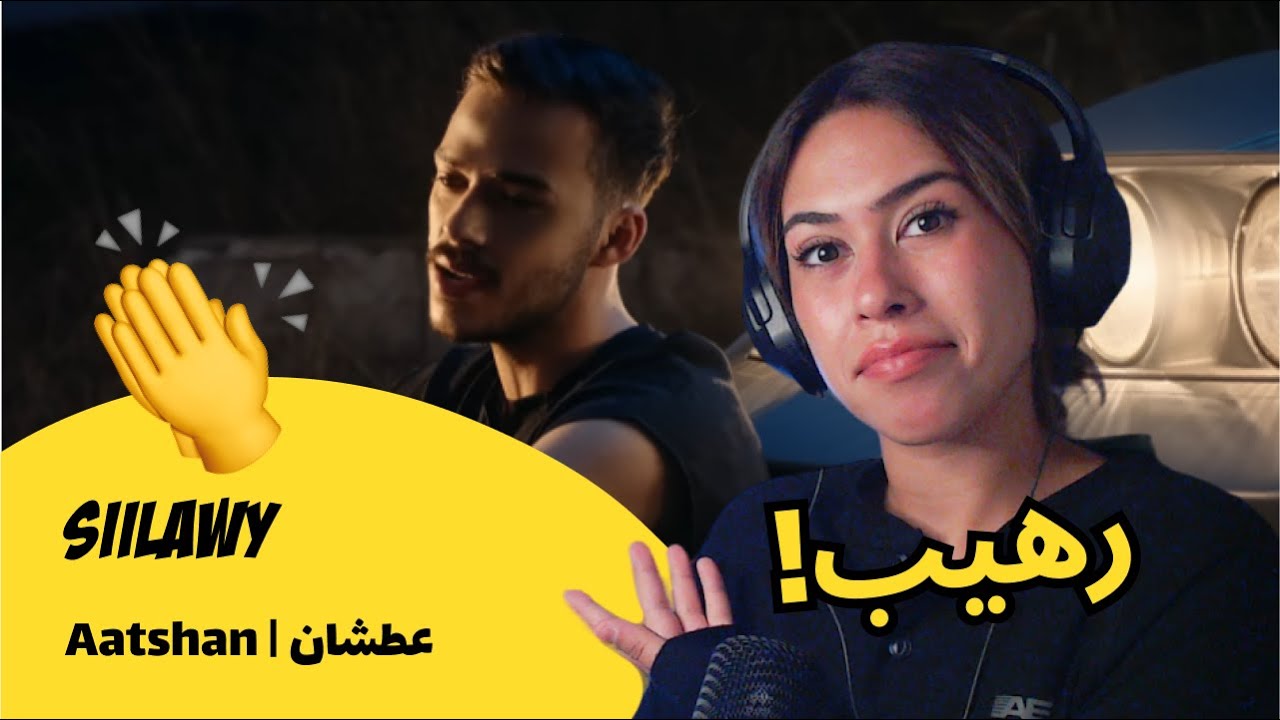 الرأي ورد الفعل ▷ Siilawy - Aatshan | عطشان