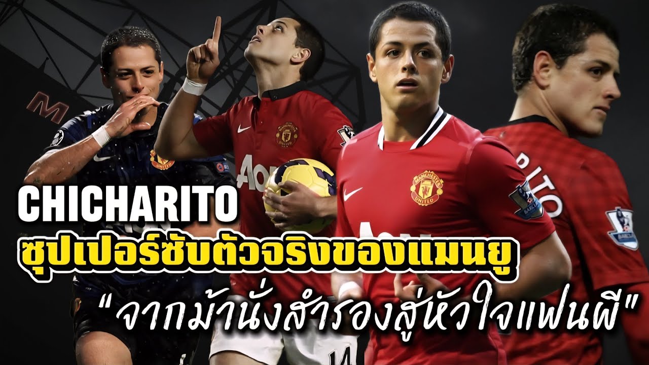 CHICHARITO : ซุปเปอร์ซับตัวจริงของแมนยู 