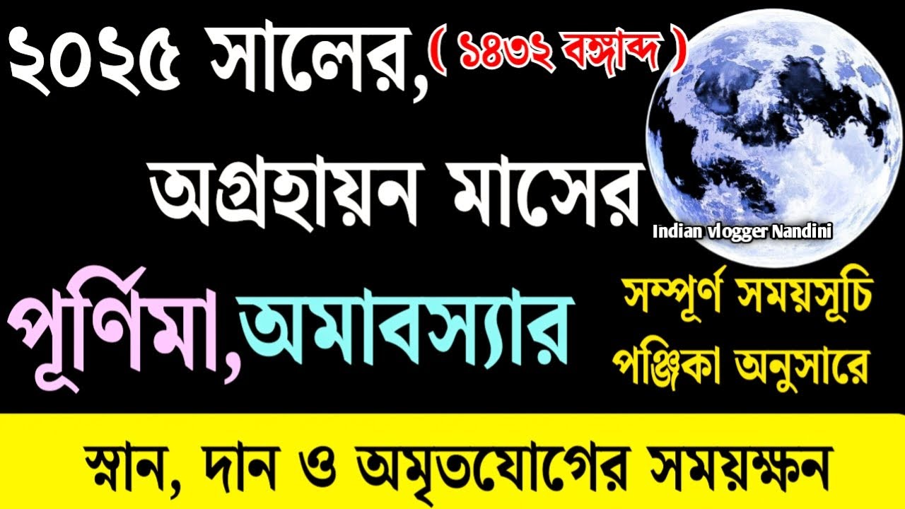 Agrahayan Amavasya Purnima 2025 Date and Time | Agrahayan amavasya 2025 | Agrahayan purnima 1432 |