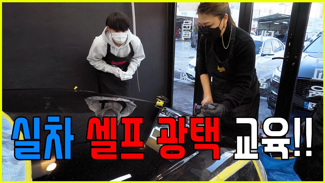 구독자와 함께하는 셀프광택 마지막! 실차 셀프광택 교육!! feat. 수고많으셨습니다!!!
