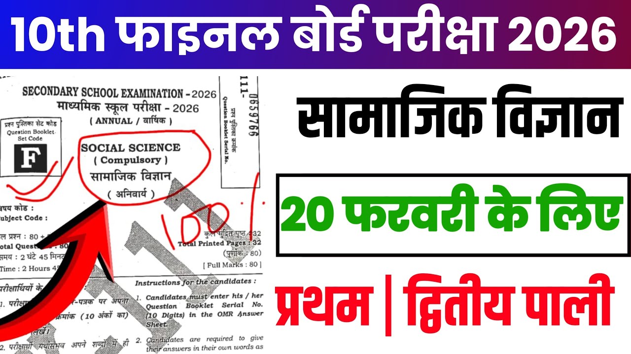 Social Science Class 10 VVI Objective Question 2026 | sst ka vvi objective 2026 bihar board|| by