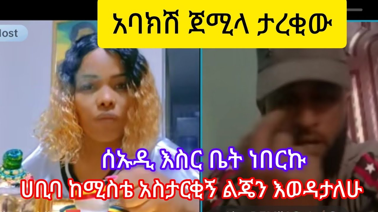 ሀቢባ ከሚስቴ ጋር አስታርቂኝ ያለ በለዚያ ልሞት ነው ከራሴ ጋር አይደለሁም #7879