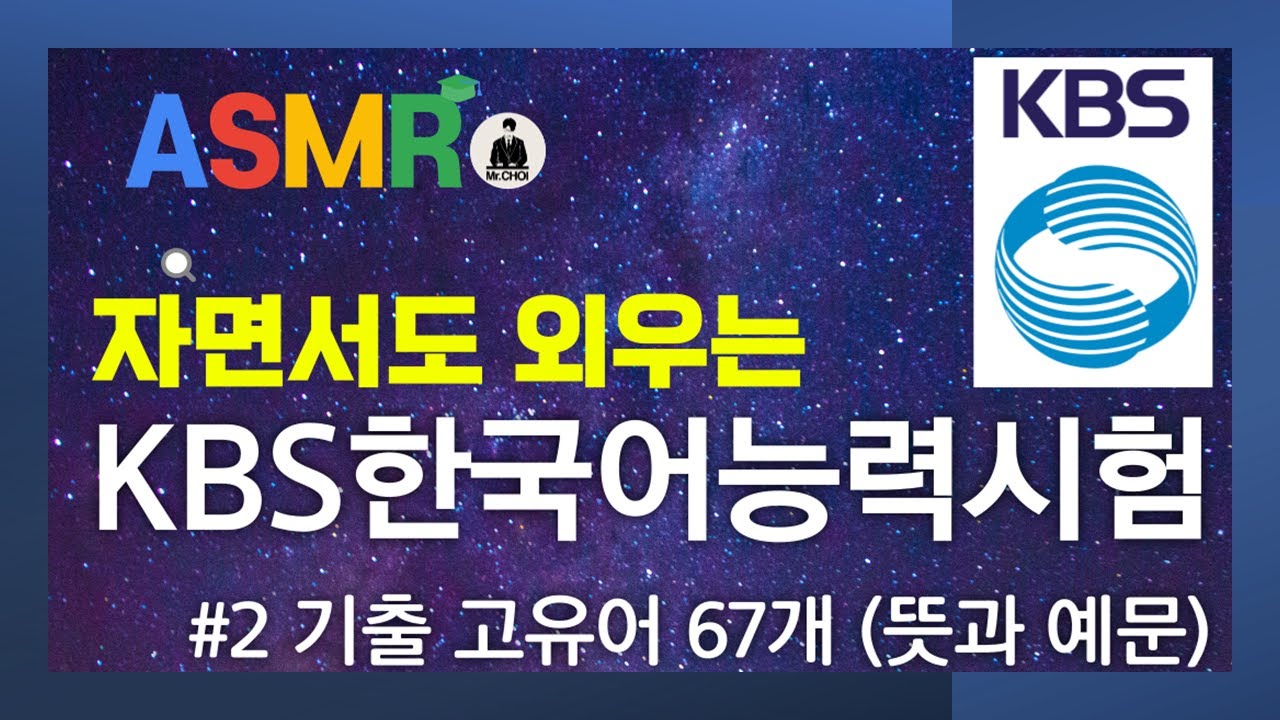[자면서 듣는] KBS한국어능력시험 #2 기출 고유어 67개 (뜻과 예문)｜잠잘 때 ASMR 한국어