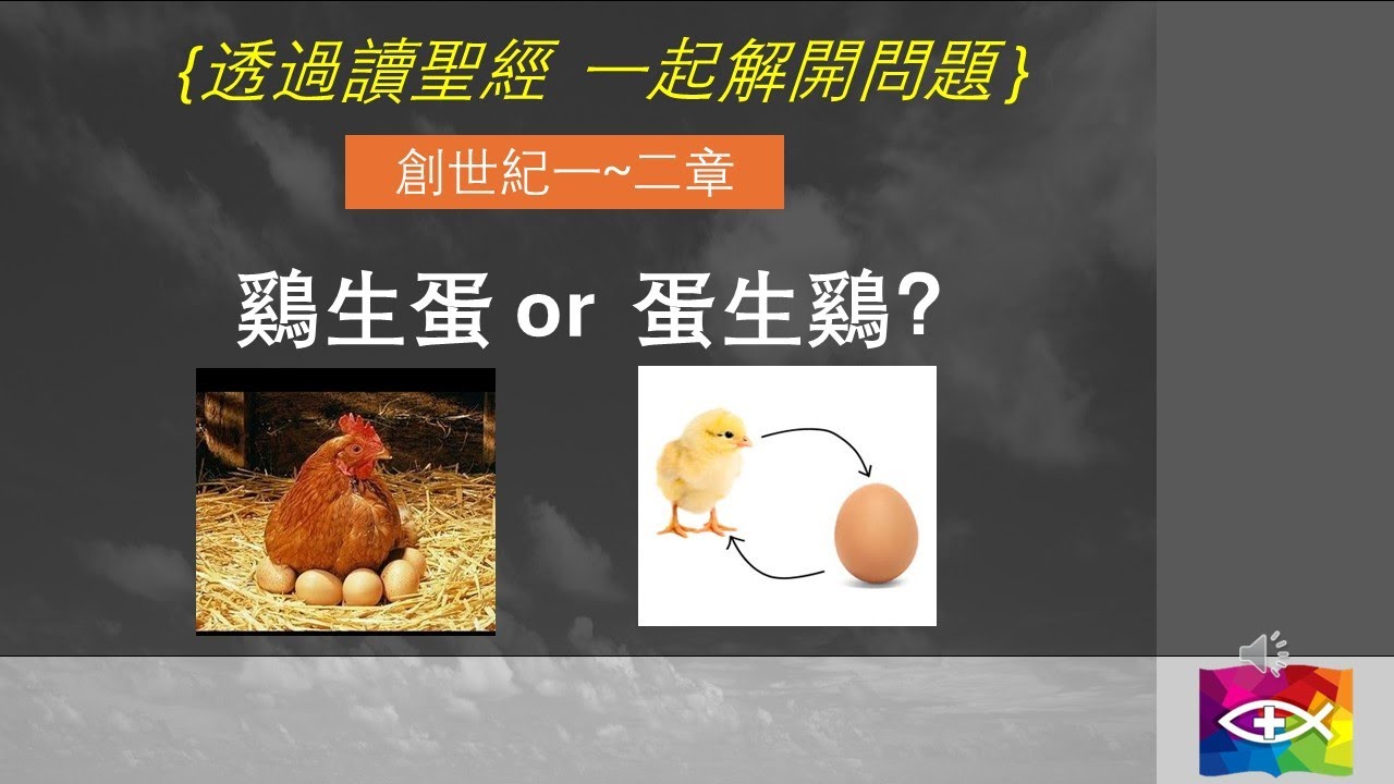 聖經中有答案！鷄生蛋？蛋生鷄？先有精子卵子or先有男人女人？男生爲何叫做“先生”？