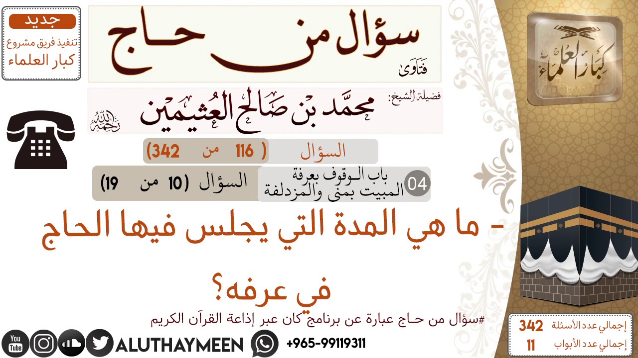 116- ما هي المدة التي يجلس فيها الحاج في عرفه📍سؤال من حاج 🕋 📍 #ابن_عثيمين