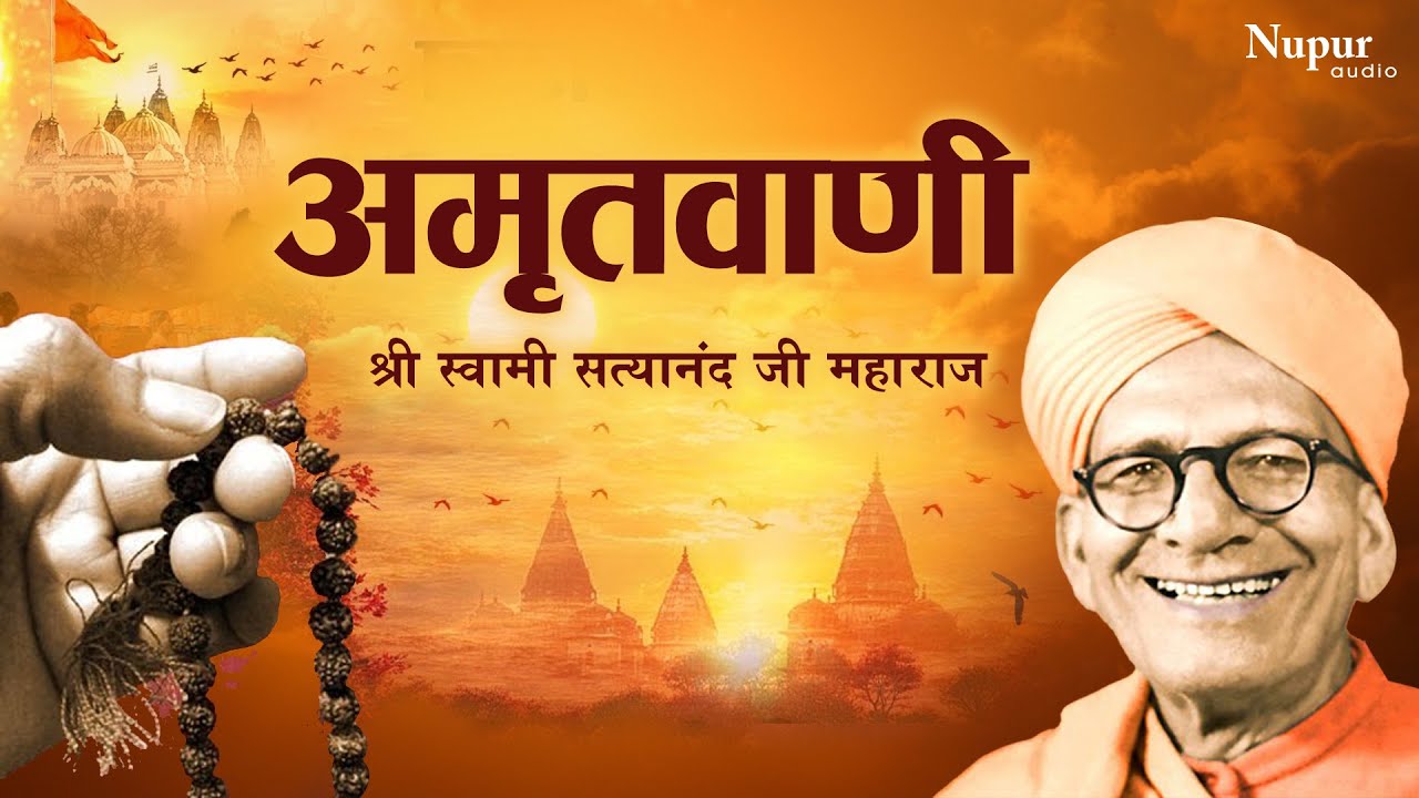 Amritvani By Shree Swami Satya Nand Ji Maharaj | Devotional Song
