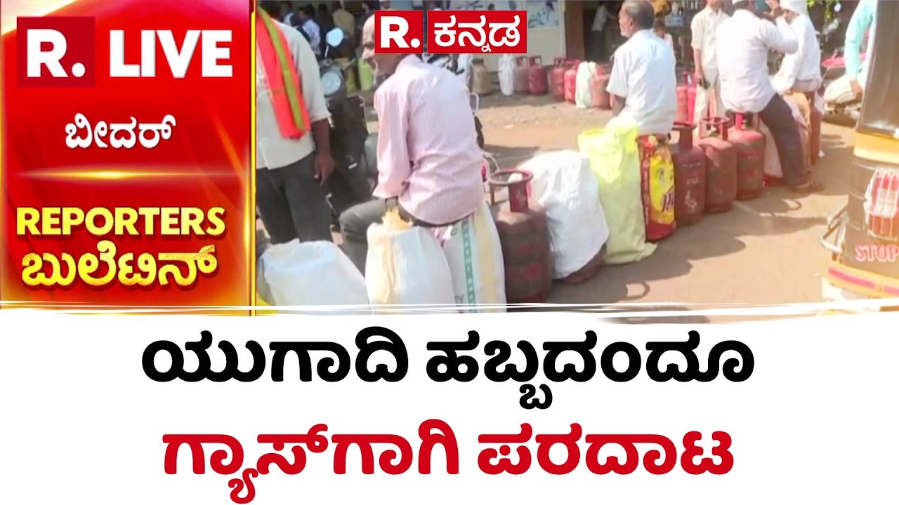 Israel US vs Iran War : ಯುಗಾದಿ ಹಬ್ಬದಂದೂ ಗ್ಯಾಸ್‌ಗಾಗಿ ಪರದಾಟ | Ugadi Festival 2026 | Gas Shortage