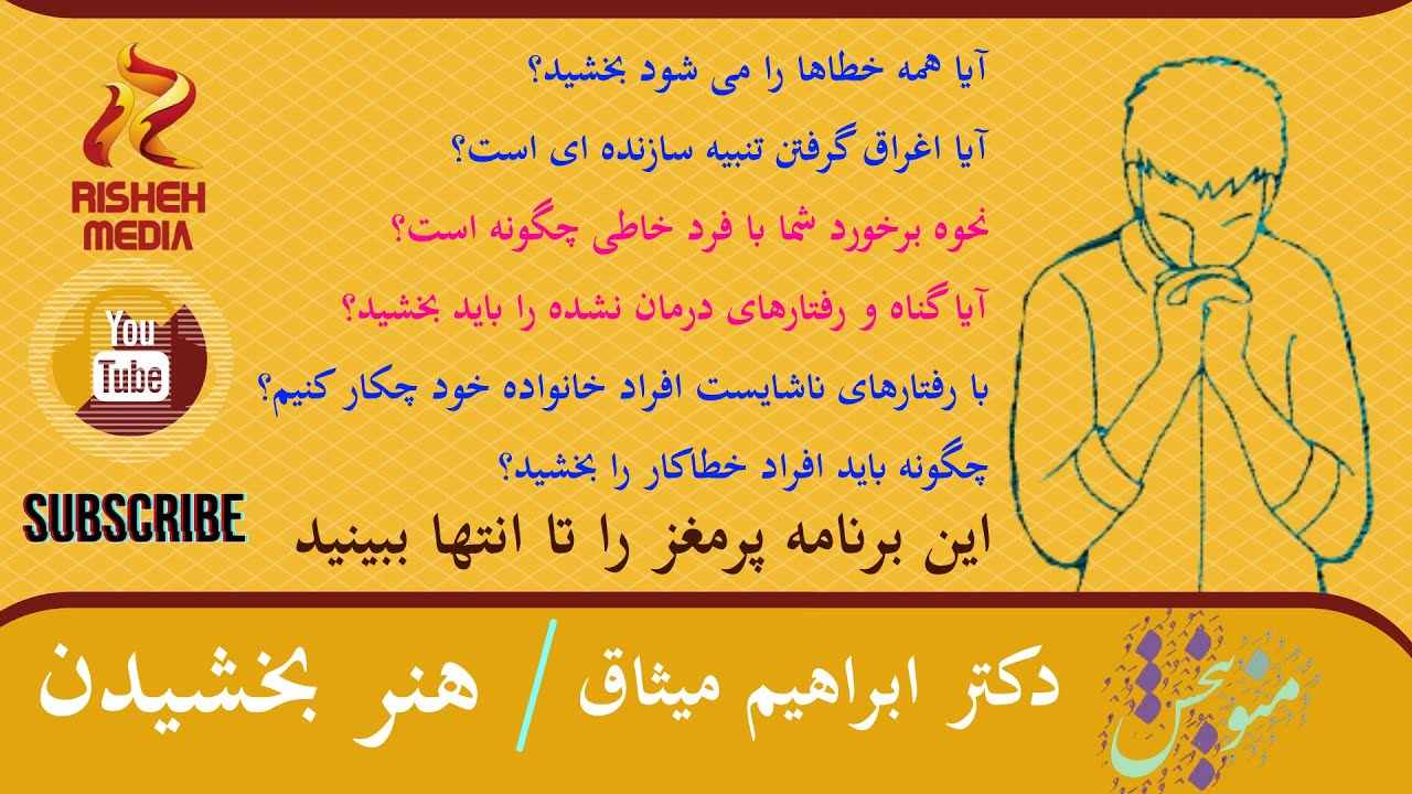 «هنر بخشیدن»؛ آیا همه را باید بخشید؟ چگونه با افراد خاطی برخورد کنیم؟مهمان برنامه:دکتر ابراهیم میثاق