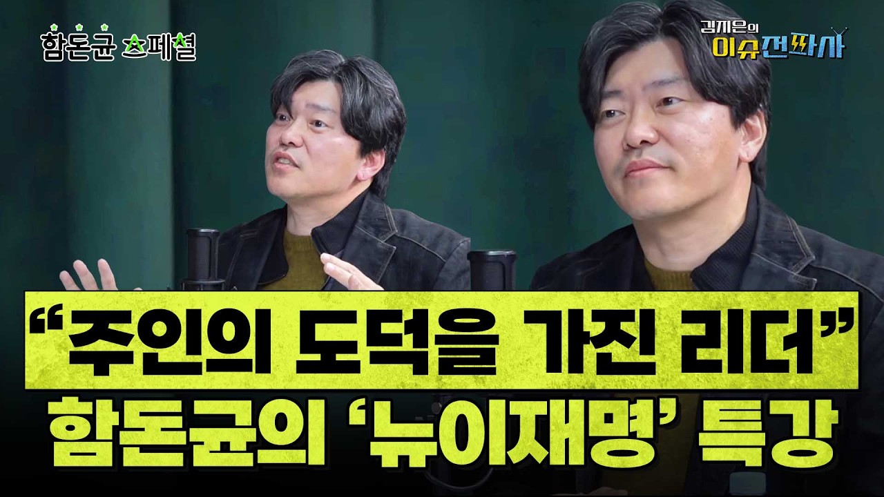 [이슈전파사 LIVE] 문학평론가 함돈균의 ‘깜짝 변신’…정치평론 이유 있다 / ‘뉴 이재명’은 철학적인 사건? / “갈라치기 쓰지 마라” 외친 이유는? I 260306(금)