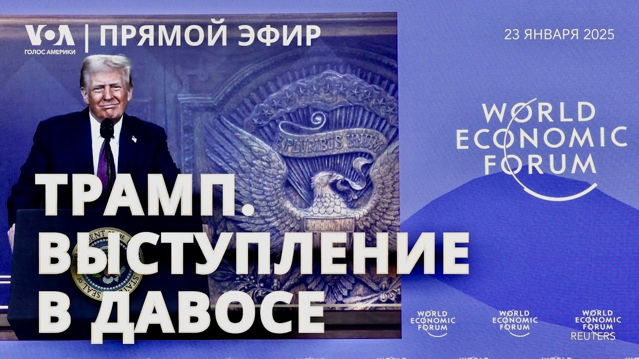 Дональд Трамп: специальное обращение и диалог в Давосе. ПРЯМОЙ ЭФИР
