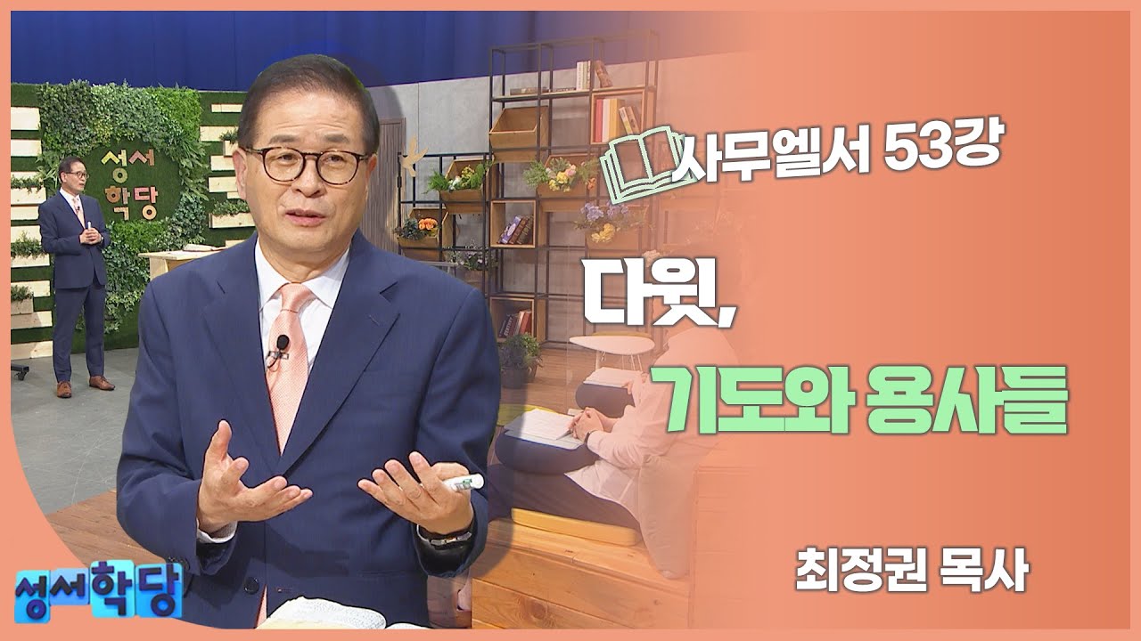 최정권 목사 사무엘서 53강 