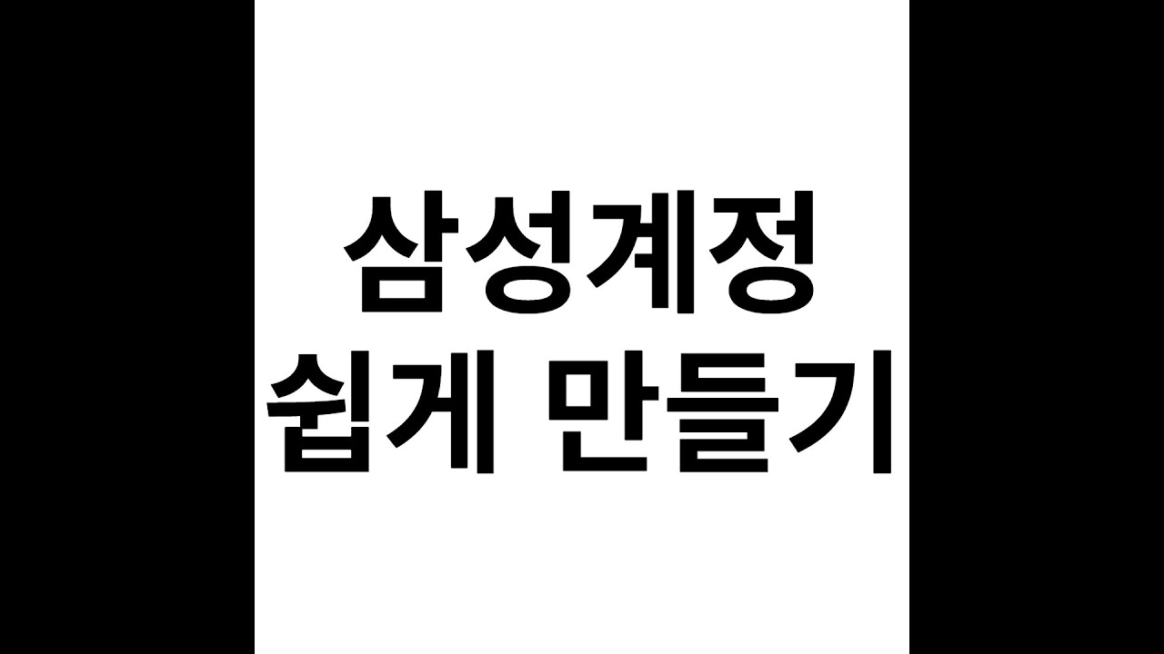 삼성계정 쉽게 만들기 휴대폰설명서