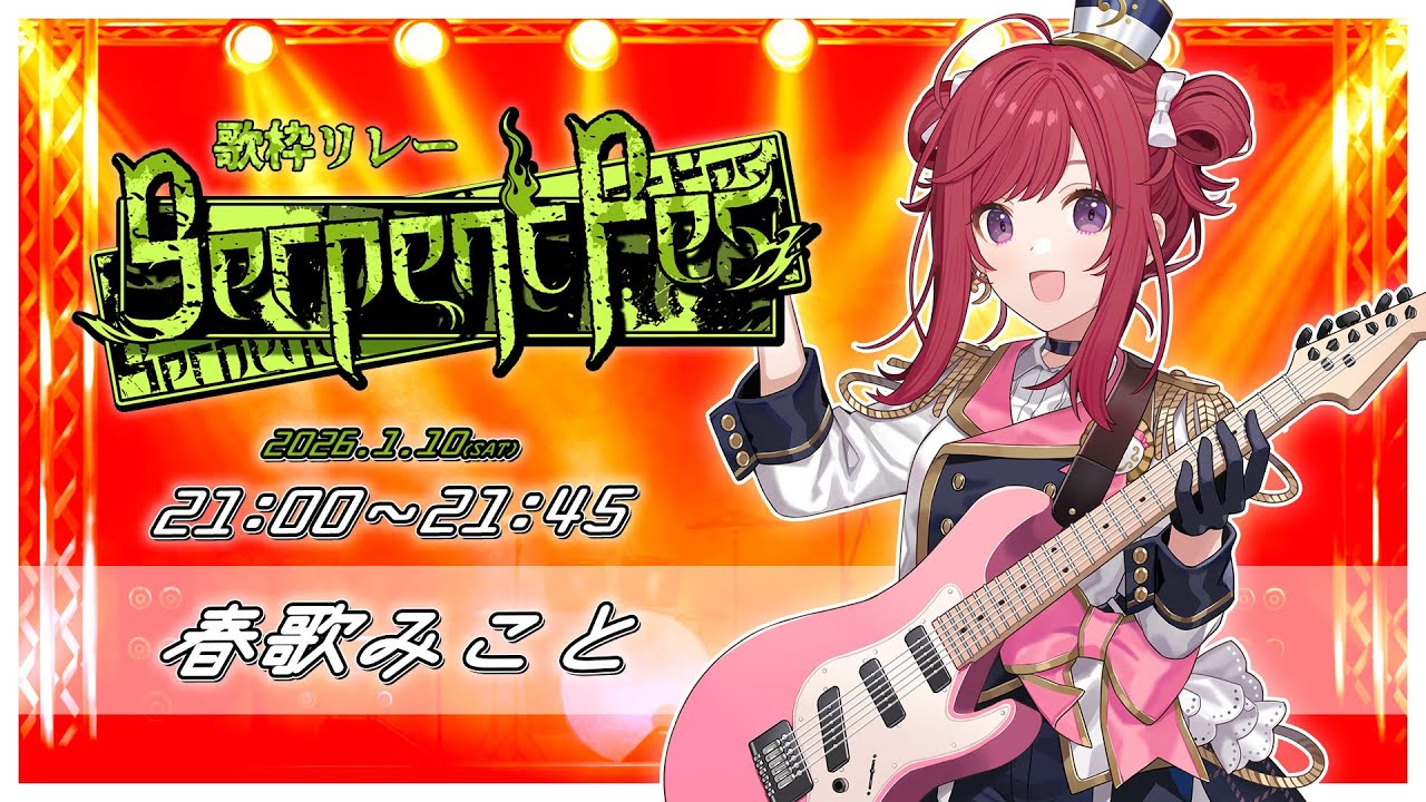 【 #SerpentFes 】歌うまリア充の燃え上がるアツい歌声を聴いていけ～～～っ！🔥✊歌枠/KARAOKE【 #春歌みこと #VTuber 】