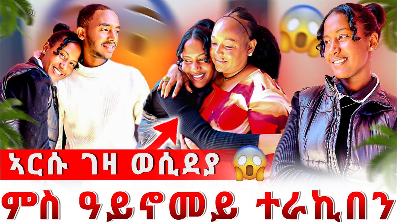 🔴 ምስ ኣርሱ ገዛ ኬድና 😱ኩሉ ትሓቂ ነጊርናያ😰 ወላዲተይ ተገሪማ 😱