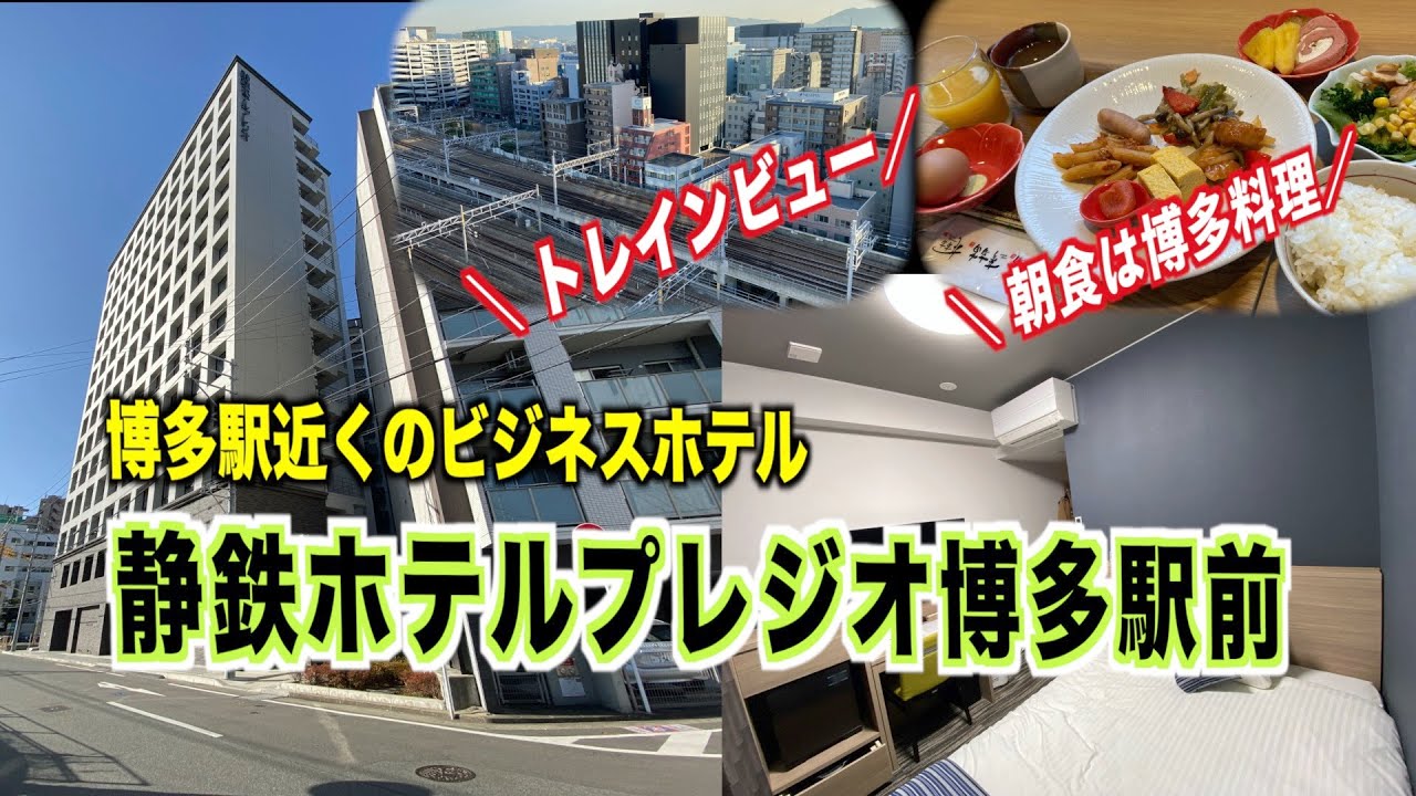 【宿泊してみた】静鉄ホテルプレジオ博多駅前