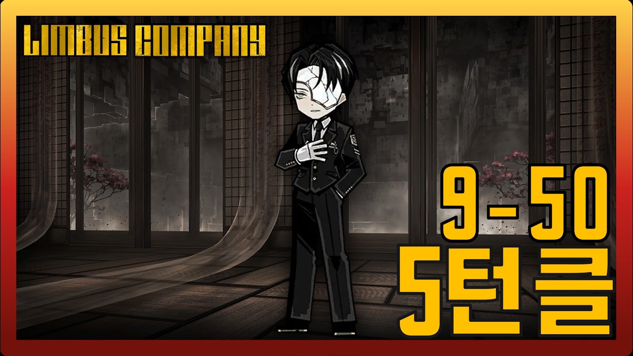 [림버스컴퍼니] 9-50 최종보스 5턴클