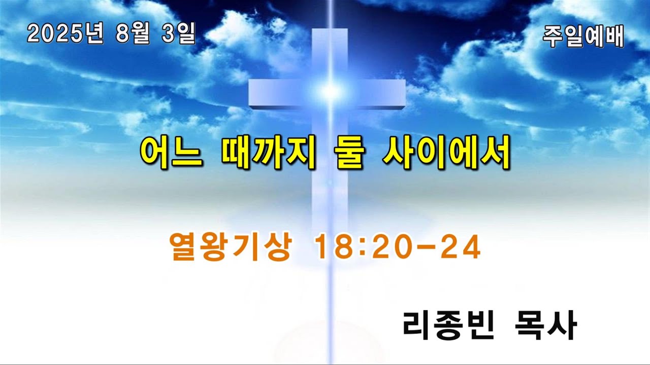 2025년 8월 3일 주일예배/ 어느 때까지 둘 사이에서 (열왕기상 18:20~24)/ 리종빈 목사/ 광주벧엘교회